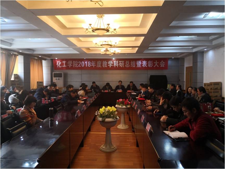 化工学院隆重召开2018年度教学科研总结暨表彰大会