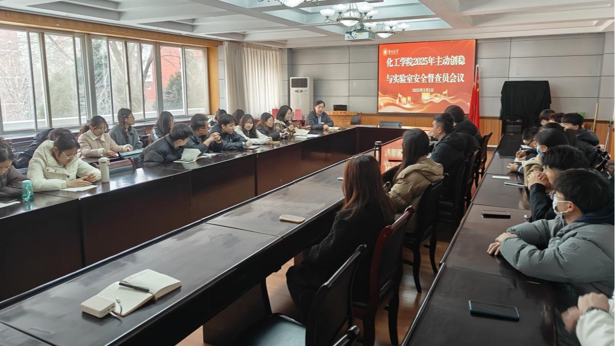 化工学院召开2025年主动创稳与实验室安全督查员会议