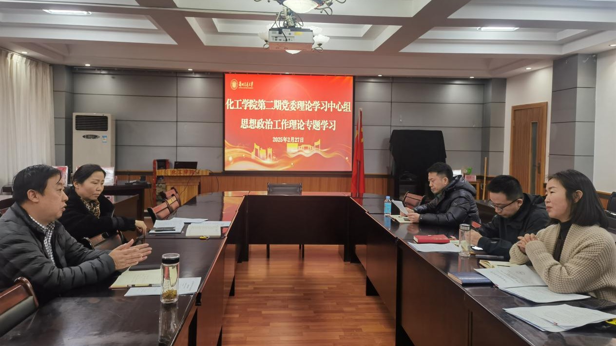 化工学院党委理论学习中心组开展思想政治工作理论方针政策专题学习