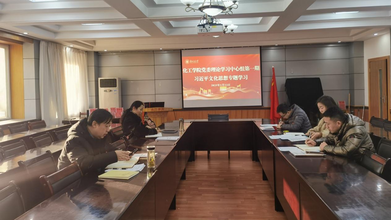 化工学院党委理论学习中心组开展习近平文化思想专题学习