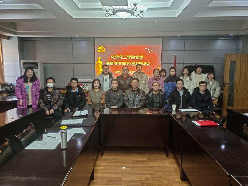 化工学院党委开展2023年度党支部书记述职评议