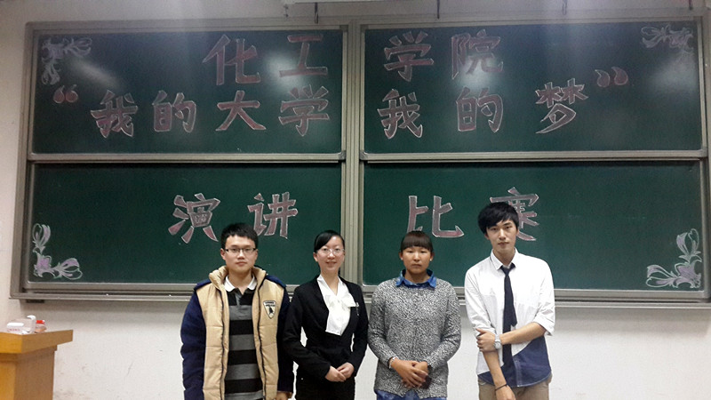化工学院“我的大学，我的梦”主题演讲比赛圆满结束
