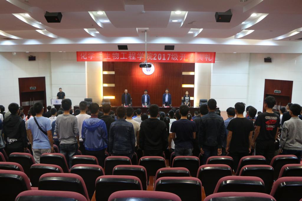 化学与生物工程学院隆重举行2017级新生开学典礼