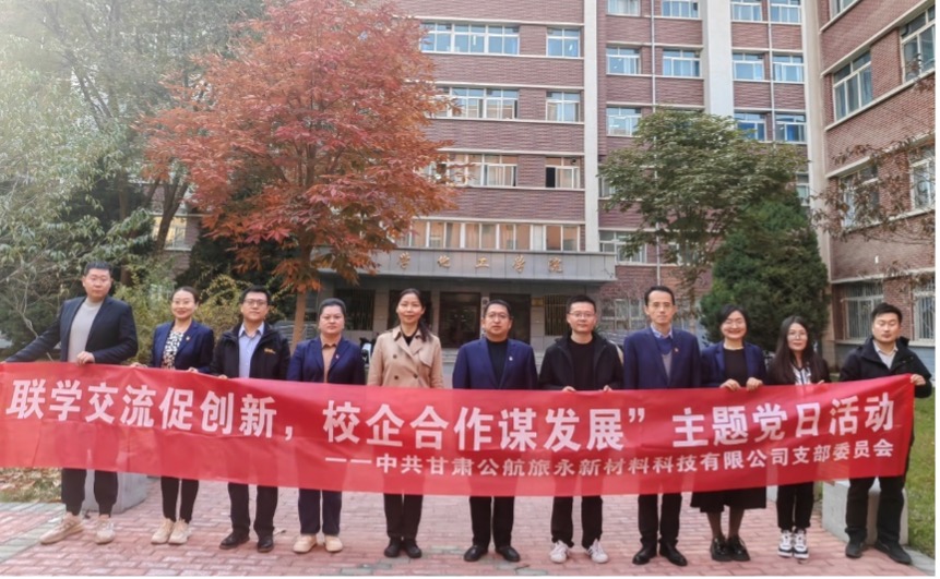 甘肃公航旅永新材料科技有限公司一行来我院调研