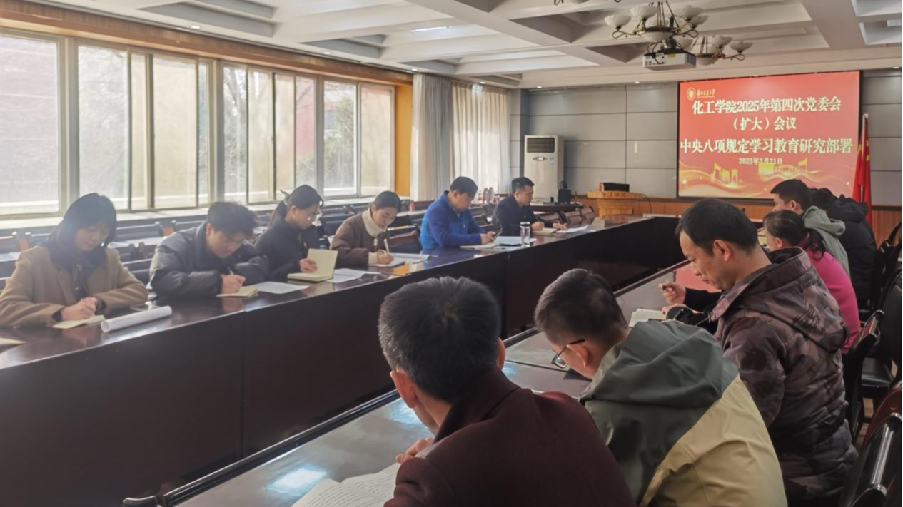 化工学院召开党委会（扩大）会议研究部署深入贯彻中央八项规定精神学习教育工作