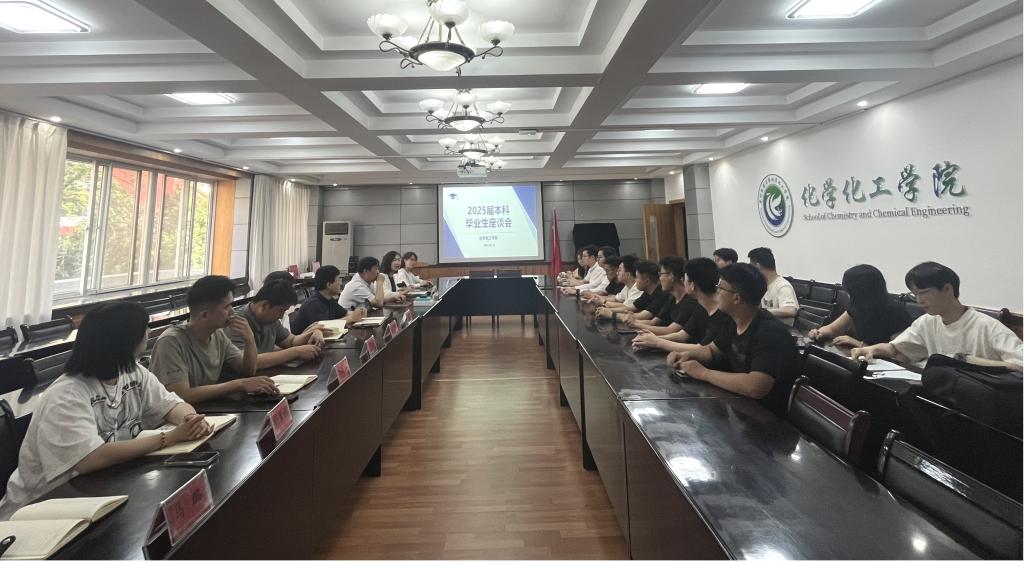 化学化工学院召开2025届毕业生座谈会