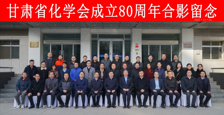 化学化工学院参加甘肃省化学会成立80周年学术年会