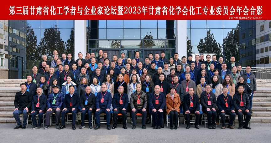 化学化工学院参加第三届甘肃省化工学者与企业家论坛 暨2023年甘肃省化学会化工专业委员会年会