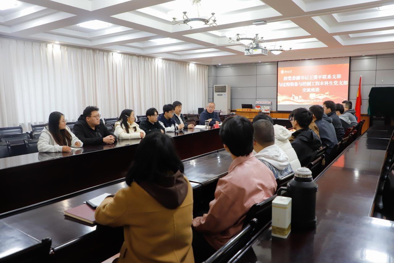 校党委副书记王爱平与化工学院过程装备与控制工程本科生党支部党员交流座谈